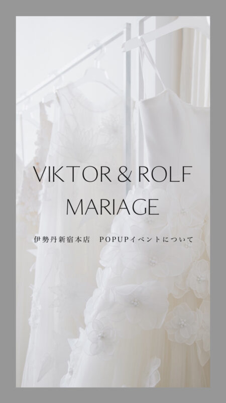 VIKTOR&ROLF MARIAGE（ヴィクター アンド ロルフ マリアージュ）期間限定 POP UPについて